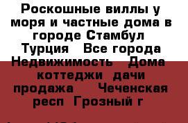 Роскошные виллы у моря и частные дома в городе Стамбул, Турция - Все города Недвижимость » Дома, коттеджи, дачи продажа   . Чеченская респ.,Грозный г.